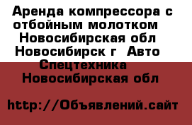 Аренда компрессора с отбойным молотком  - Новосибирская обл., Новосибирск г. Авто » Спецтехника   . Новосибирская обл.